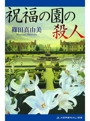cover image of 祝福の園の殺人
